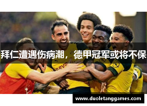 拜仁遭遇伤病潮，德甲冠军或将不保