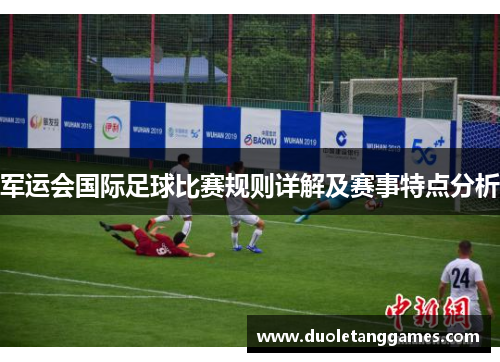 军运会国际足球比赛规则详解及赛事特点分析