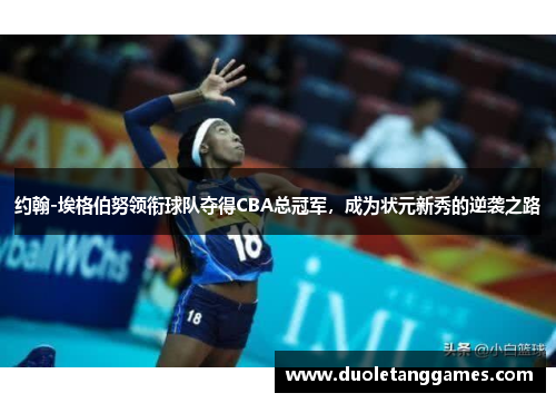 约翰-埃格伯努领衔球队夺得CBA总冠军，成为状元新秀的逆袭之路
