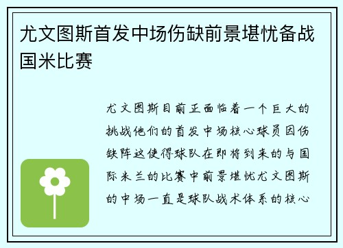 尤文图斯首发中场伤缺前景堪忧备战国米比赛