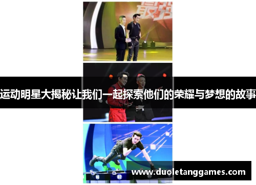 运动明星大揭秘让我们一起探索他们的荣耀与梦想的故事