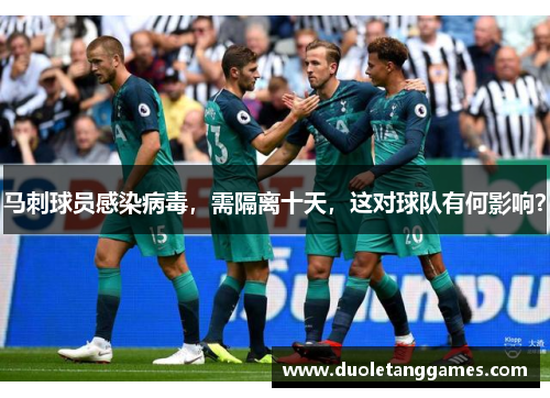 马刺球员感染病毒，需隔离十天，这对球队有何影响？