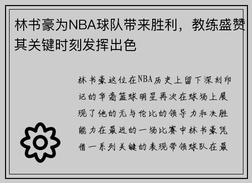 林书豪为NBA球队带来胜利，教练盛赞其关键时刻发挥出色