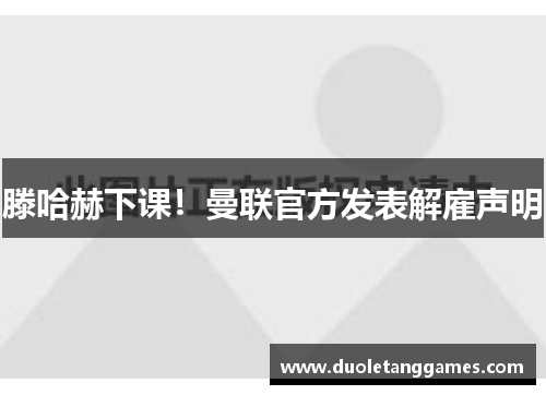 滕哈赫下课！曼联官方发表解雇声明