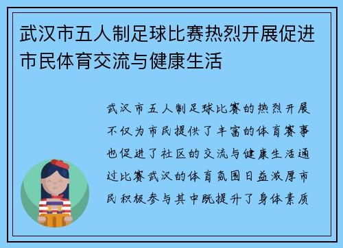 武汉市五人制足球比赛热烈开展促进市民体育交流与健康生活