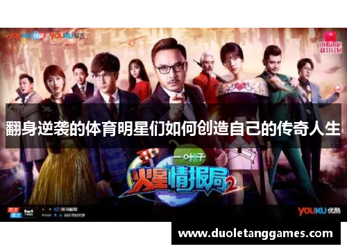 翻身逆袭的体育明星们如何创造自己的传奇人生