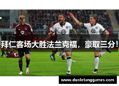 拜仁客场大胜法兰克福，豪取三分！