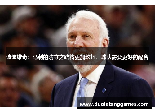 波波维奇：马刺的防守之路将更加坎坷，球队需要更好的配合