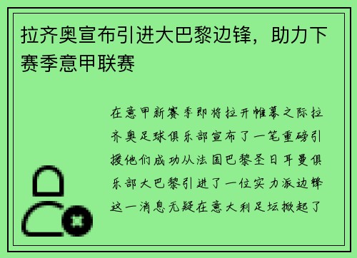 拉齐奥宣布引进大巴黎边锋，助力下赛季意甲联赛