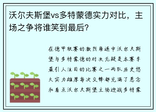 沃尔夫斯堡vs多特蒙德实力对比，主场之争将谁笑到最后？