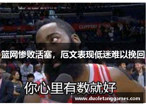 篮网惨败活塞，厄文表现低迷难以挽回