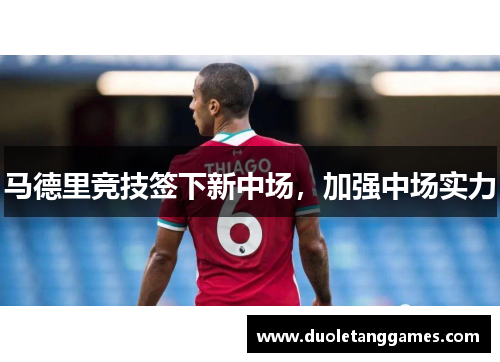 马德里竞技签下新中场，加强中场实力