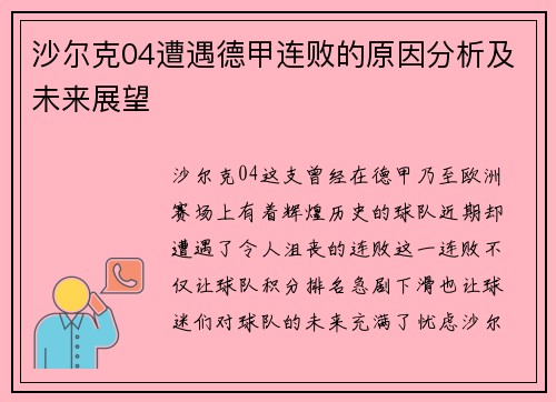 沙尔克04遭遇德甲连败的原因分析及未来展望