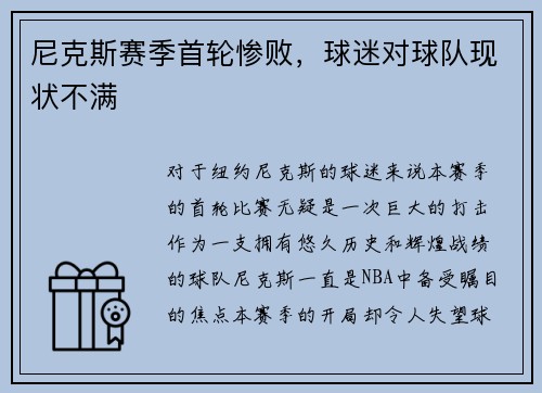 尼克斯赛季首轮惨败，球迷对球队现状不满