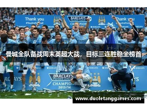 曼城全队备战周末英超大战，目标三连胜稳坐榜首