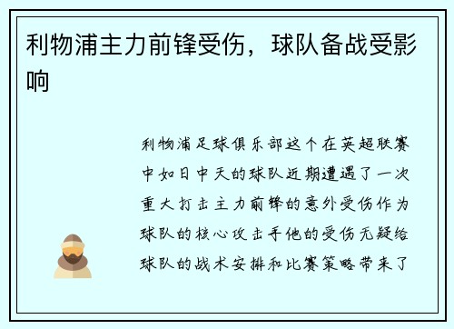 利物浦主力前锋受伤，球队备战受影响