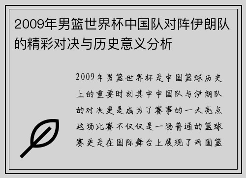 2009年男篮世界杯中国队对阵伊朗队的精彩对决与历史意义分析