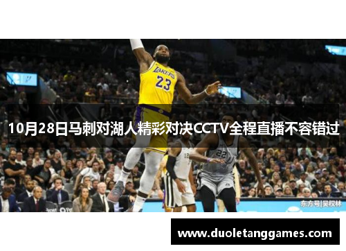 10月28日马刺对湖人精彩对决CCTV全程直播不容错过