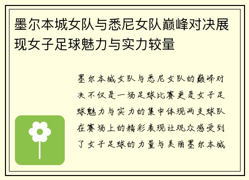 墨尔本城女队与悉尼女队巅峰对决展现女子足球魅力与实力较量