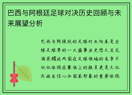 巴西与阿根廷足球对决历史回顾与未来展望分析