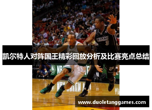 凯尔特人对阵国王精彩回放分析及比赛亮点总结