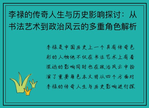 李禄的传奇人生与历史影响探讨：从书法艺术到政治风云的多重角色解析