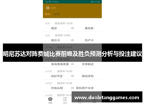 明尼苏达对阵费城比赛前瞻及胜负预测分析与投注建议