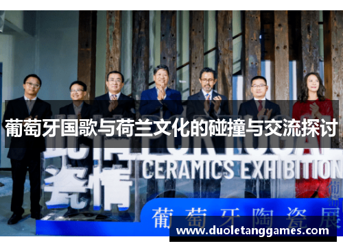 葡萄牙国歌与荷兰文化的碰撞与交流探讨
