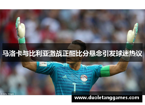 马洛卡与比利亚激战正酣比分悬念引发球迷热议