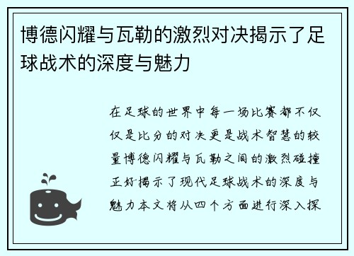博德闪耀与瓦勒的激烈对决揭示了足球战术的深度与魅力