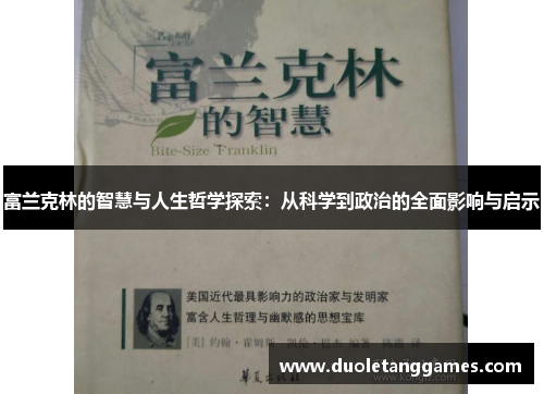 富兰克林的智慧与人生哲学探索：从科学到政治的全面影响与启示
