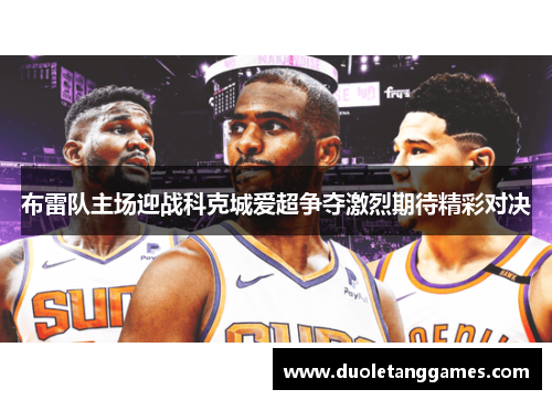 布雷队主场迎战科克城爱超争夺激烈期待精彩对决