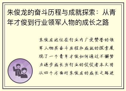 朱俊龙的奋斗历程与成就探索：从青年才俊到行业领军人物的成长之路