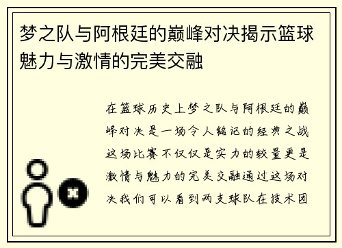 梦之队与阿根廷的巅峰对决揭示篮球魅力与激情的完美交融