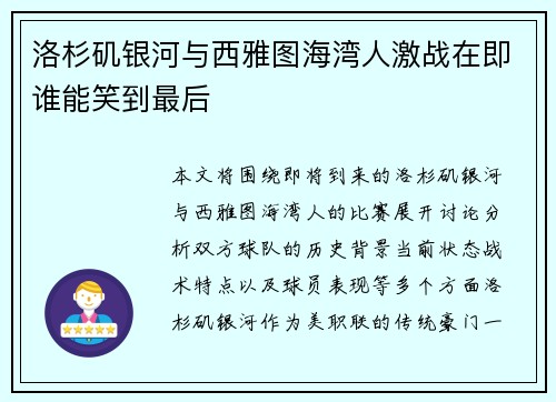 洛杉矶银河与西雅图海湾人激战在即谁能笑到最后