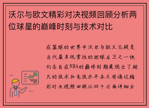 沃尔与欧文精彩对决视频回顾分析两位球星的巅峰时刻与技术对比
