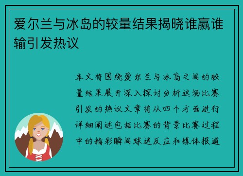 爱尔兰与冰岛的较量结果揭晓谁赢谁输引发热议