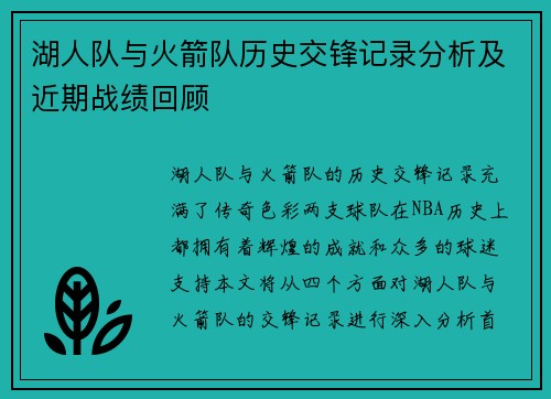 湖人队与火箭队历史交锋记录分析及近期战绩回顾
