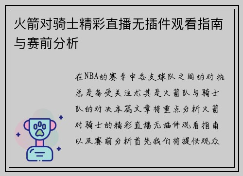 火箭对骑士精彩直播无插件观看指南与赛前分析