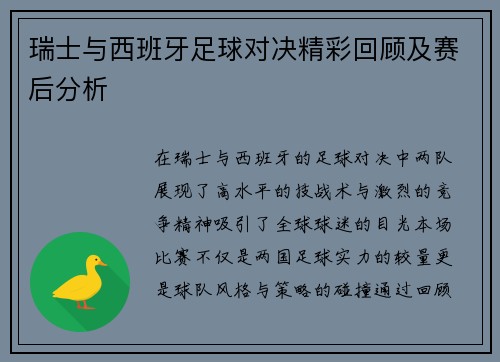 瑞士与西班牙足球对决精彩回顾及赛后分析