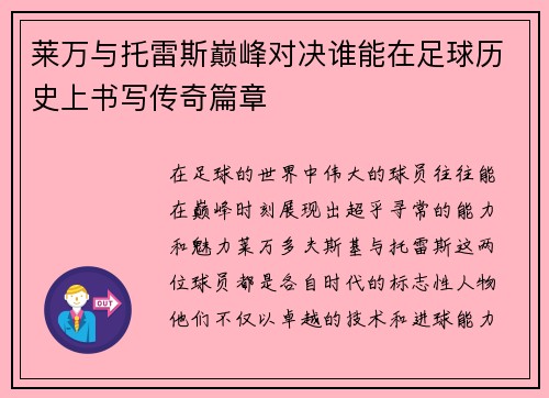 莱万与托雷斯巅峰对决谁能在足球历史上书写传奇篇章