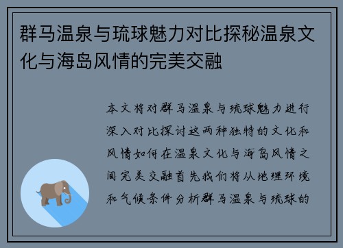 群马温泉与琉球魅力对比探秘温泉文化与海岛风情的完美交融