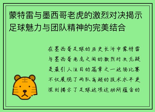 蒙特雷与墨西哥老虎的激烈对决揭示足球魅力与团队精神的完美结合