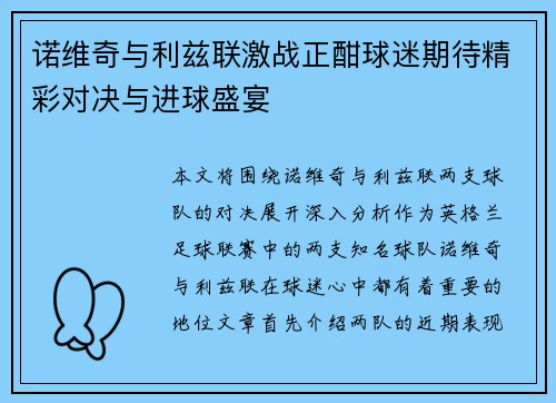 诺维奇与利兹联激战正酣球迷期待精彩对决与进球盛宴