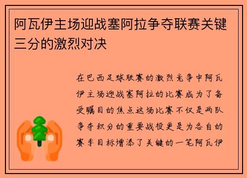 阿瓦伊主场迎战塞阿拉争夺联赛关键三分的激烈对决