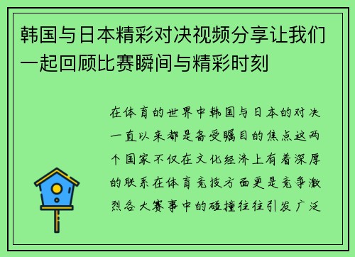 韩国与日本精彩对决视频分享让我们一起回顾比赛瞬间与精彩时刻