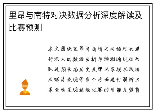 里昂与南特对决数据分析深度解读及比赛预测