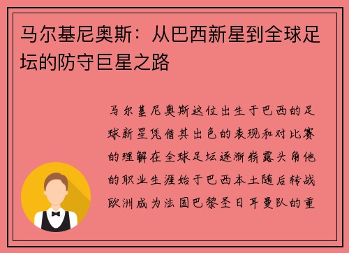 马尔基尼奥斯：从巴西新星到全球足坛的防守巨星之路
