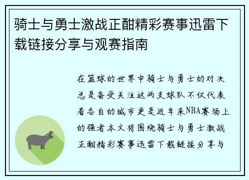 骑士与勇士激战正酣精彩赛事迅雷下载链接分享与观赛指南